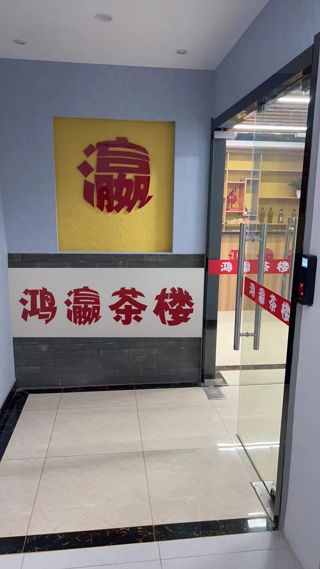 鸿瀛茶楼