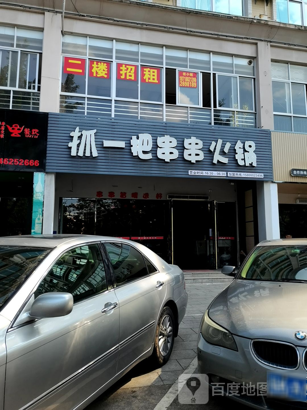 抓一把串串火锅(新福二路店)