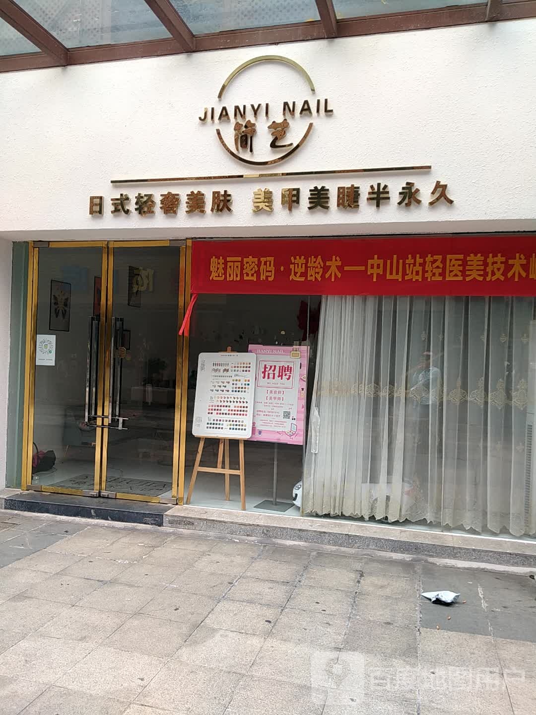 简艺美甲美睫(朗豪坊店)