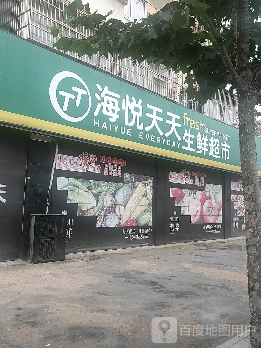 海悦天天生鲜超市(农业店)