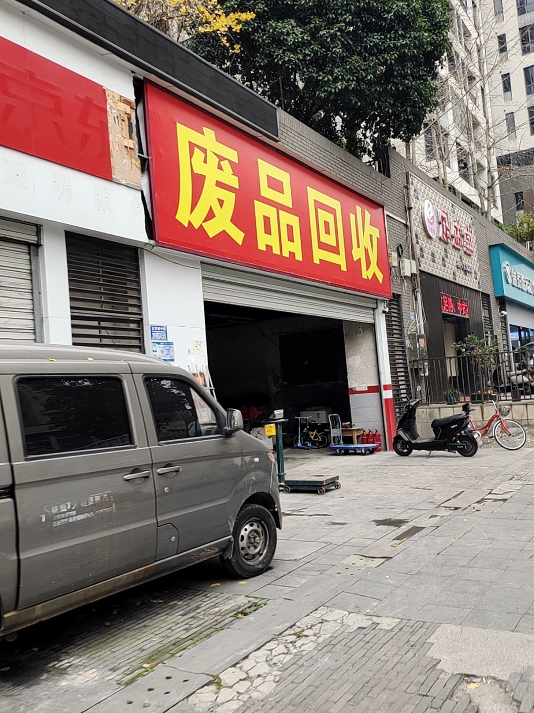 废品回收