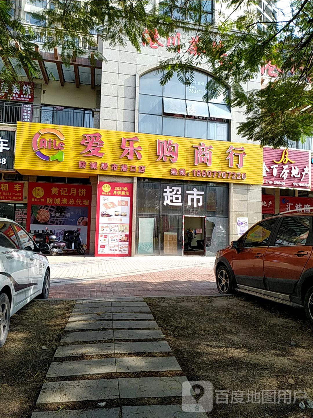 爱乐购商行(防城港市港口店)