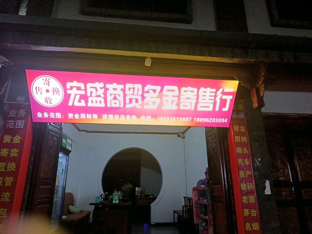 宏盛商贸多金寄售行