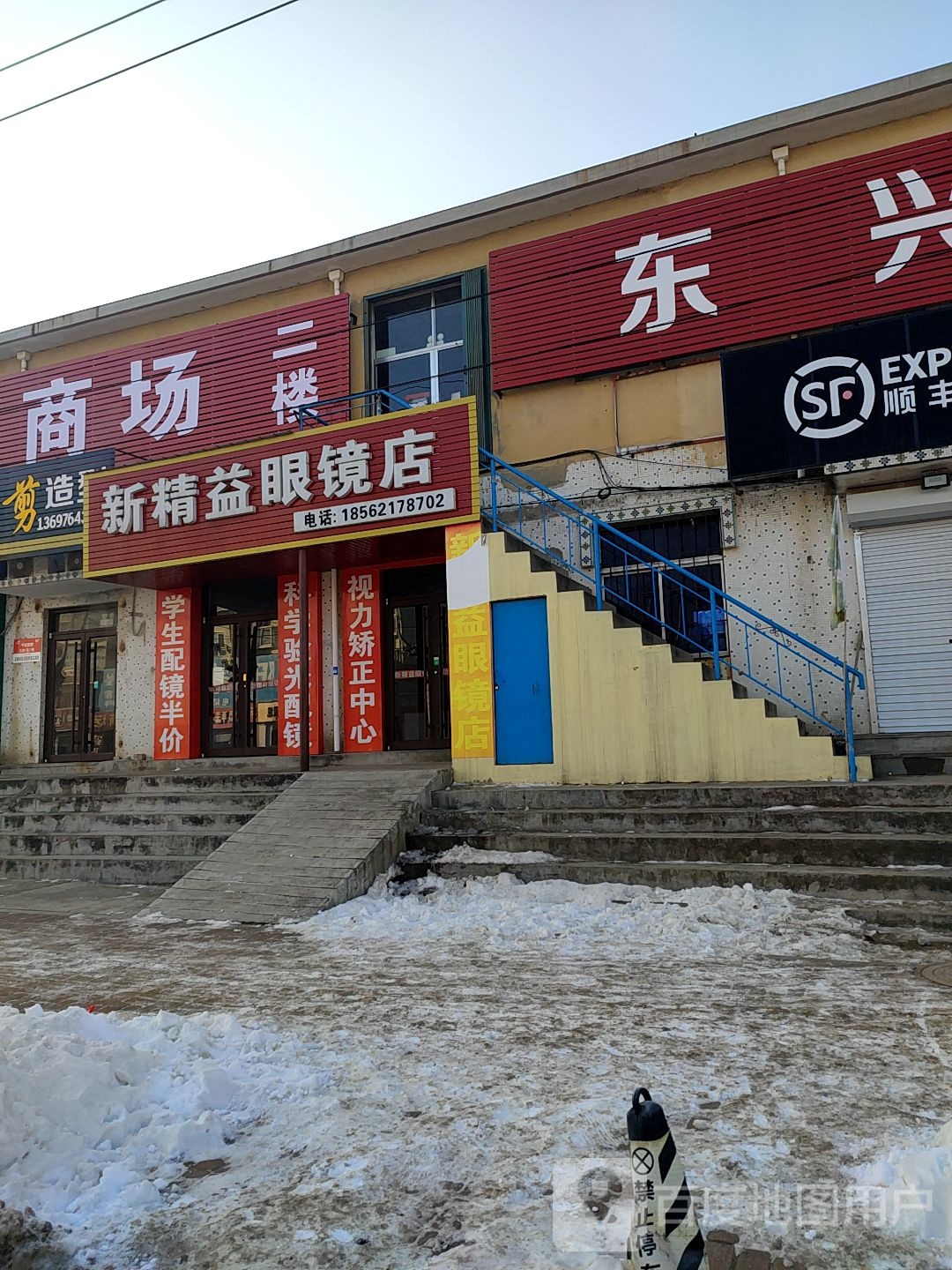 新精益眼镜店