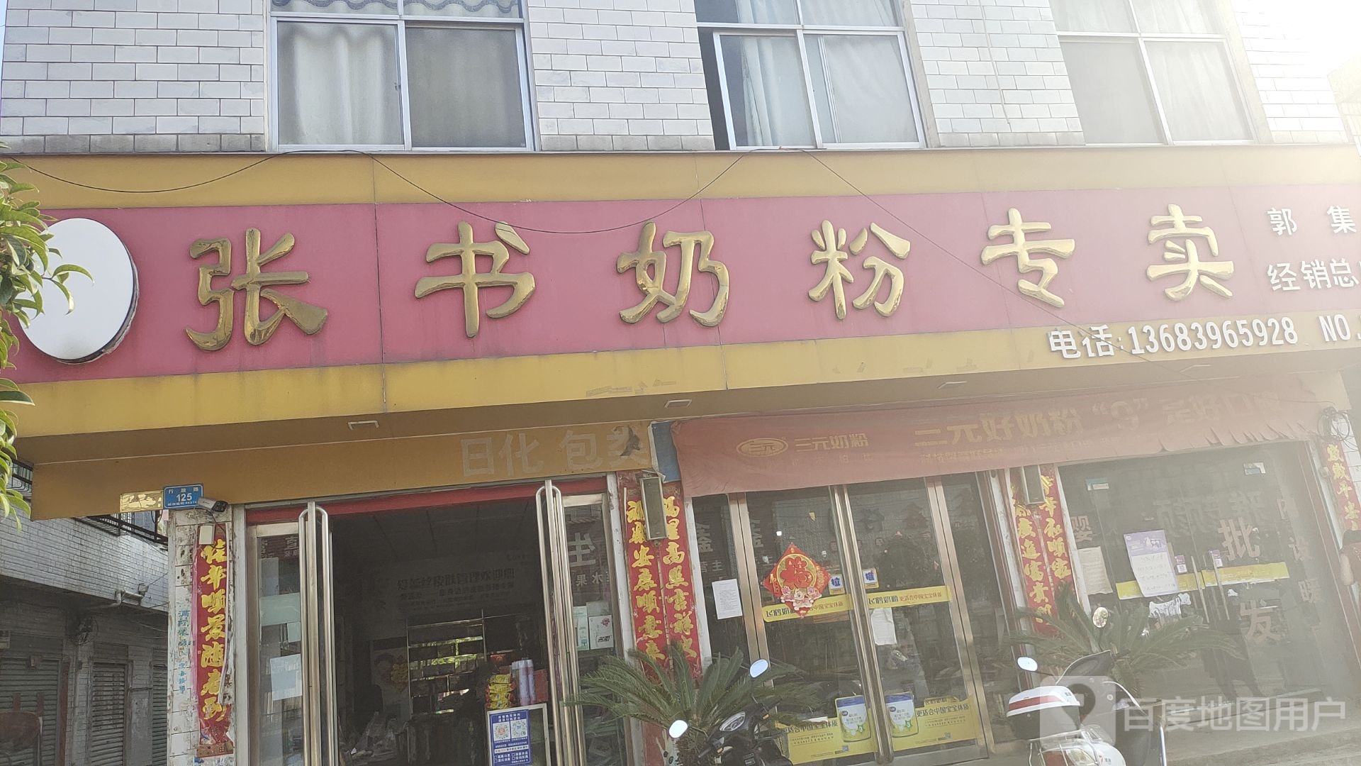 泌阳县郭集镇张书奶粉(郭集经销总店)