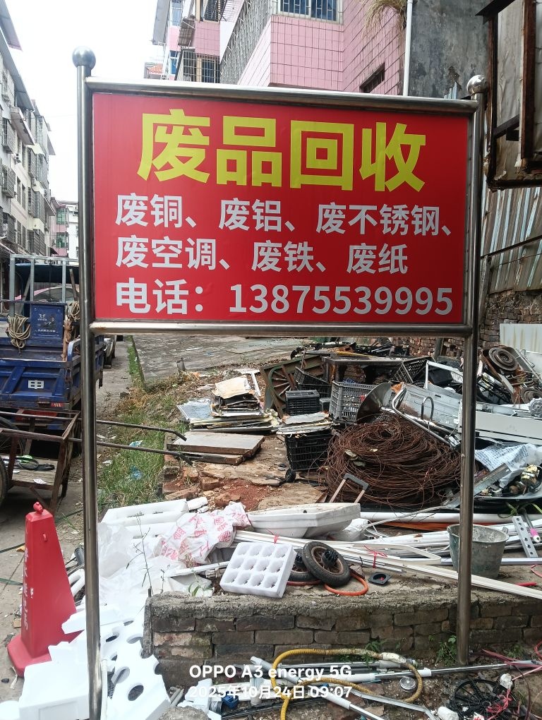 华平废品回收店