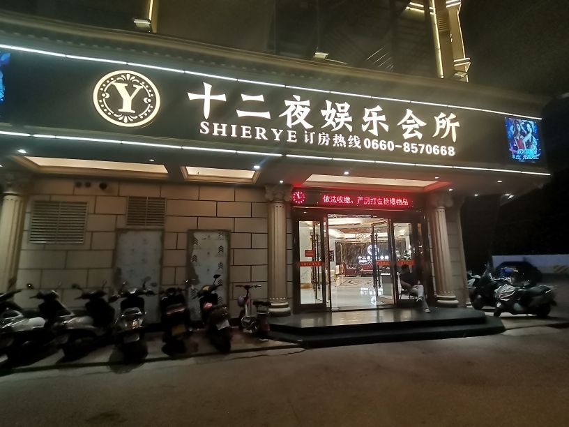 十二夜娱乐会所