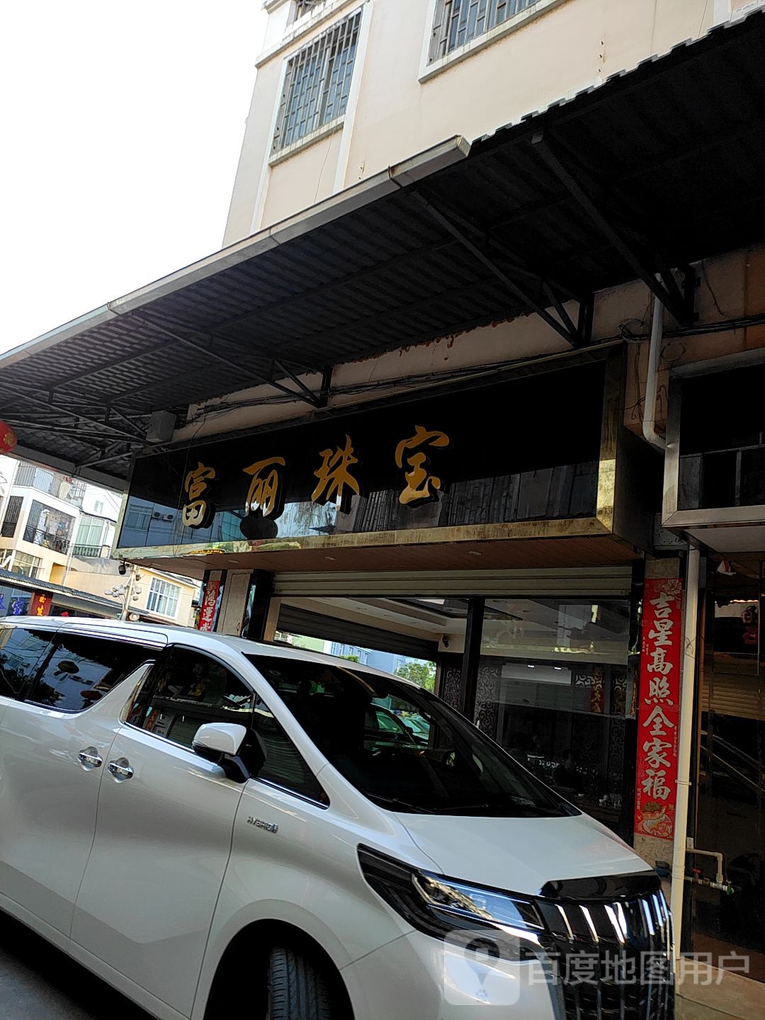 富丽珠宝
