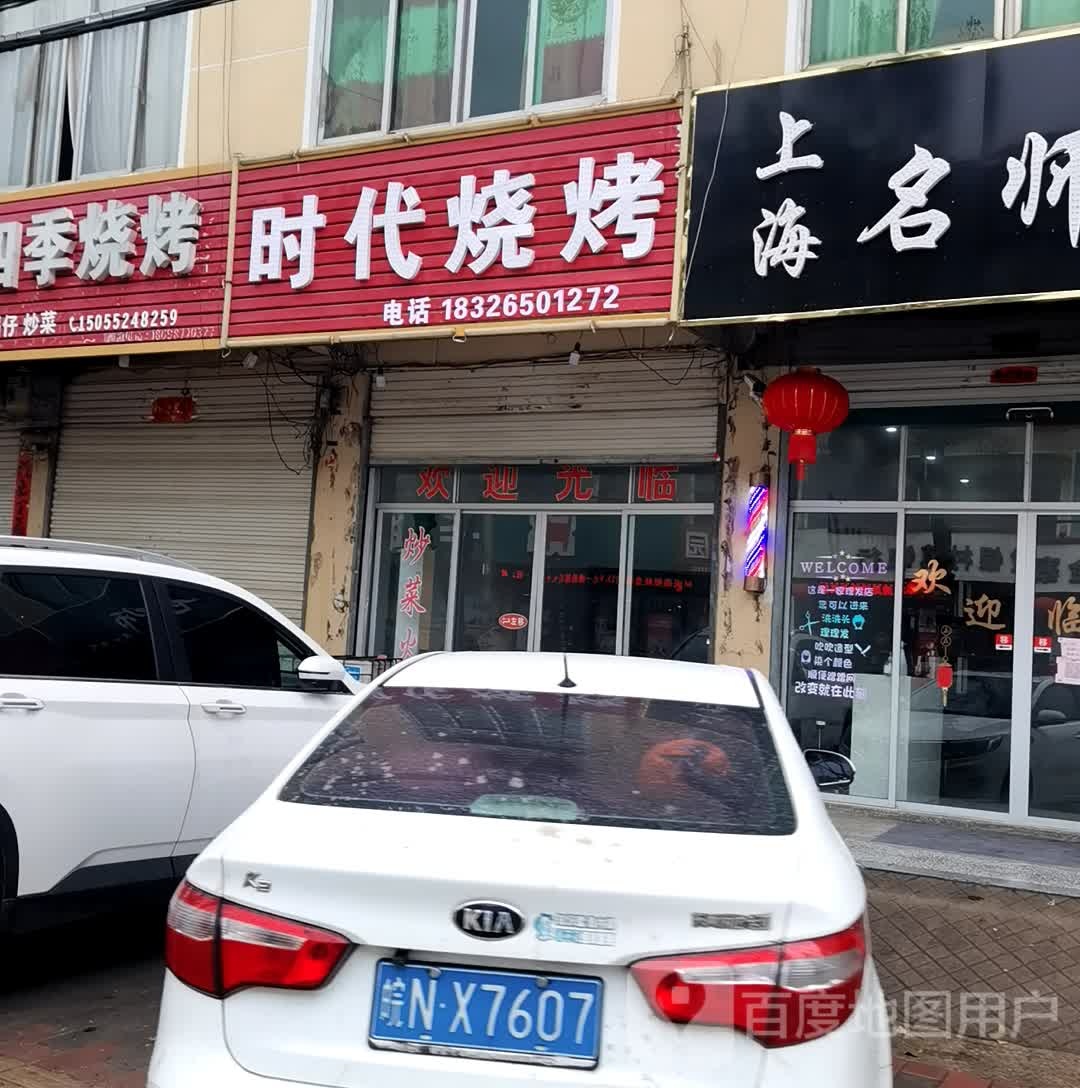 时代烧烤(X056店)