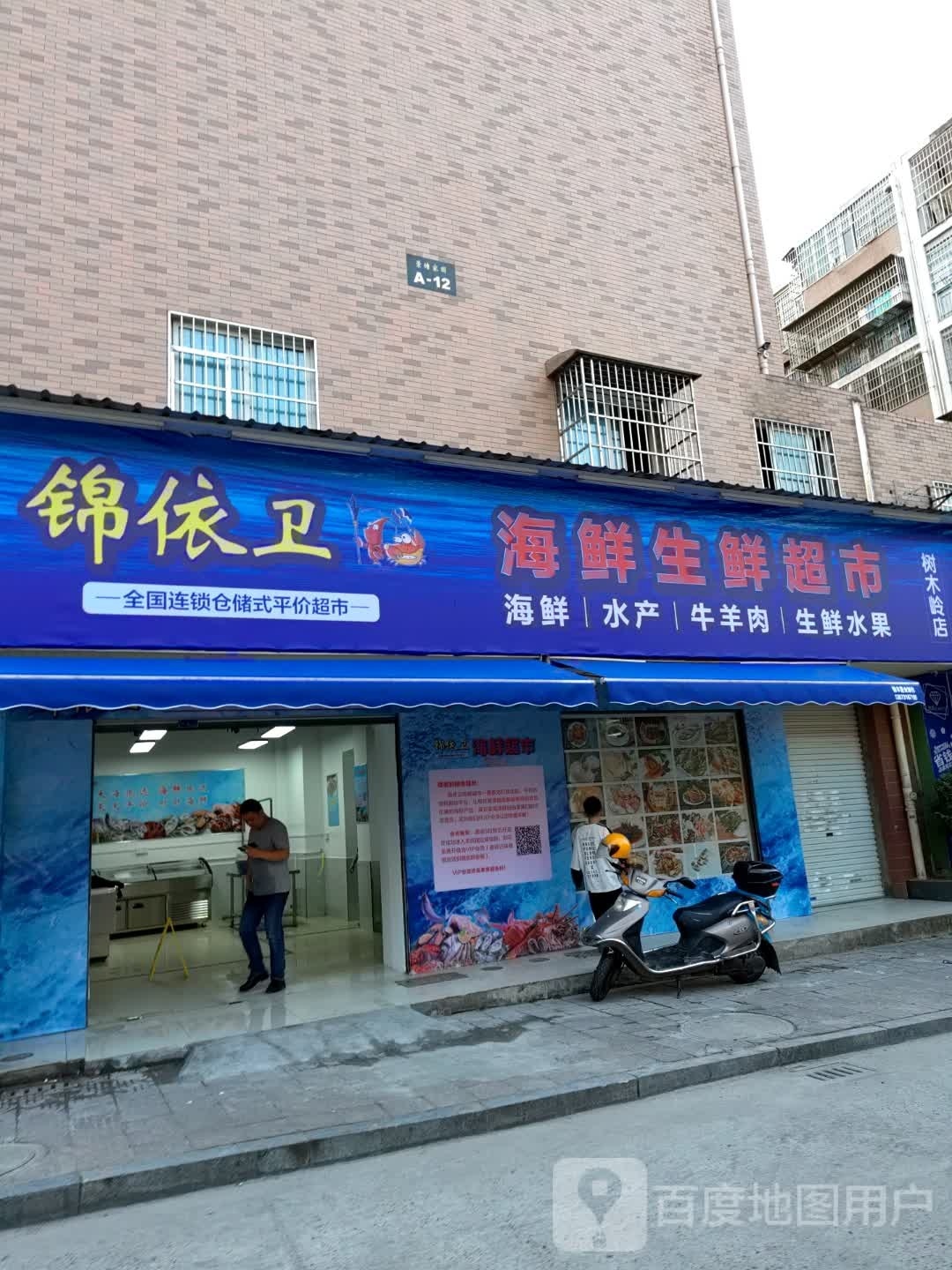 锦依卫海鲜生鲜超市(树木岭店)