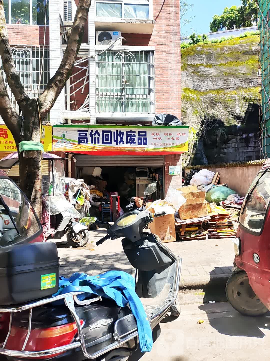 废品回收