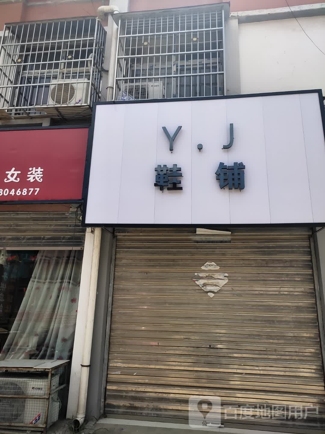 沈丘县新安集镇Y.J鞋铺