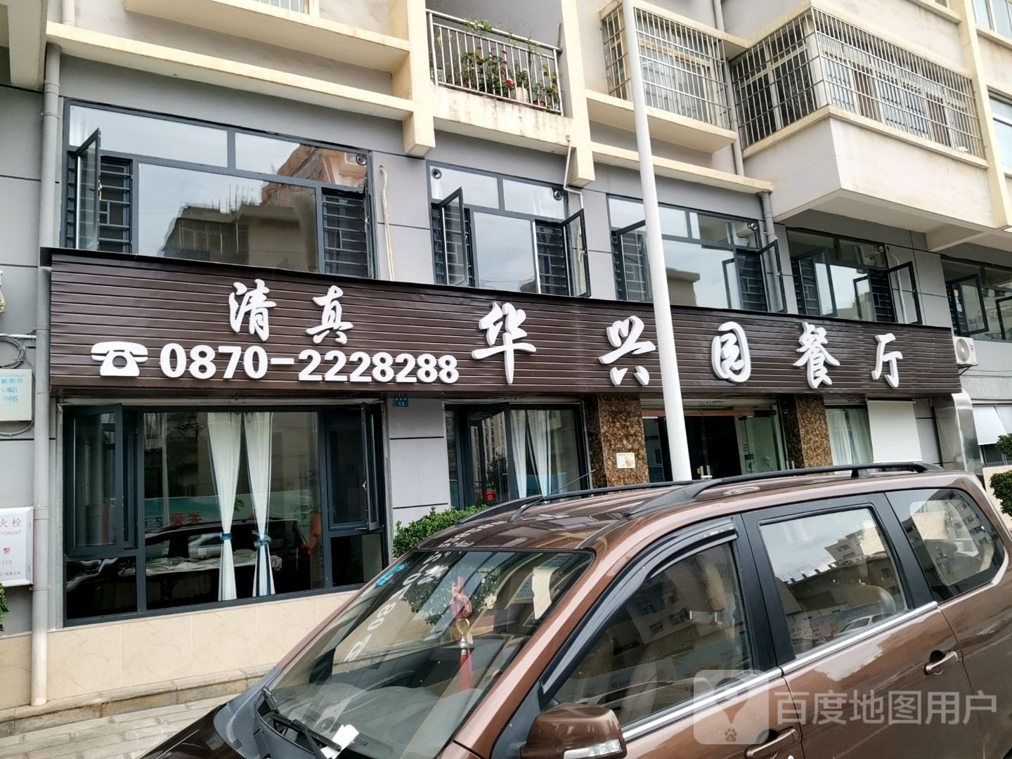 清真华兴园餐厅(海楼明珠店)