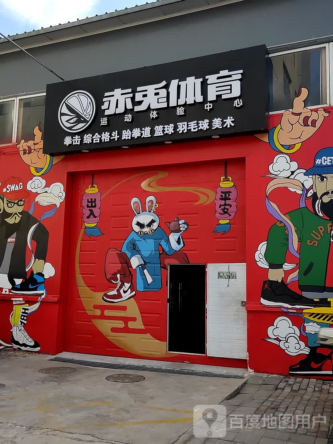 赤兎体育运动体验中心