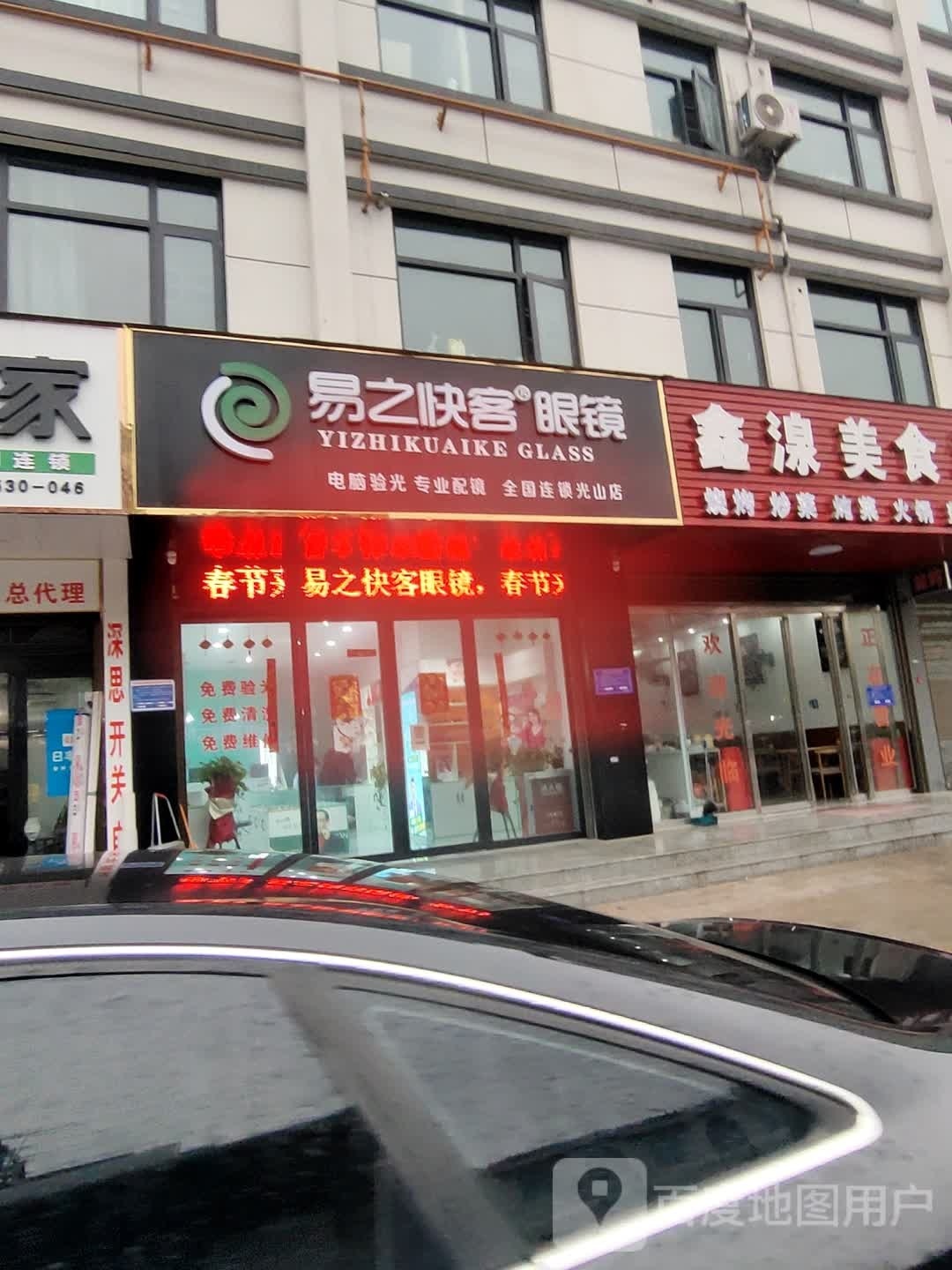 易之快客眼镜(光山店)