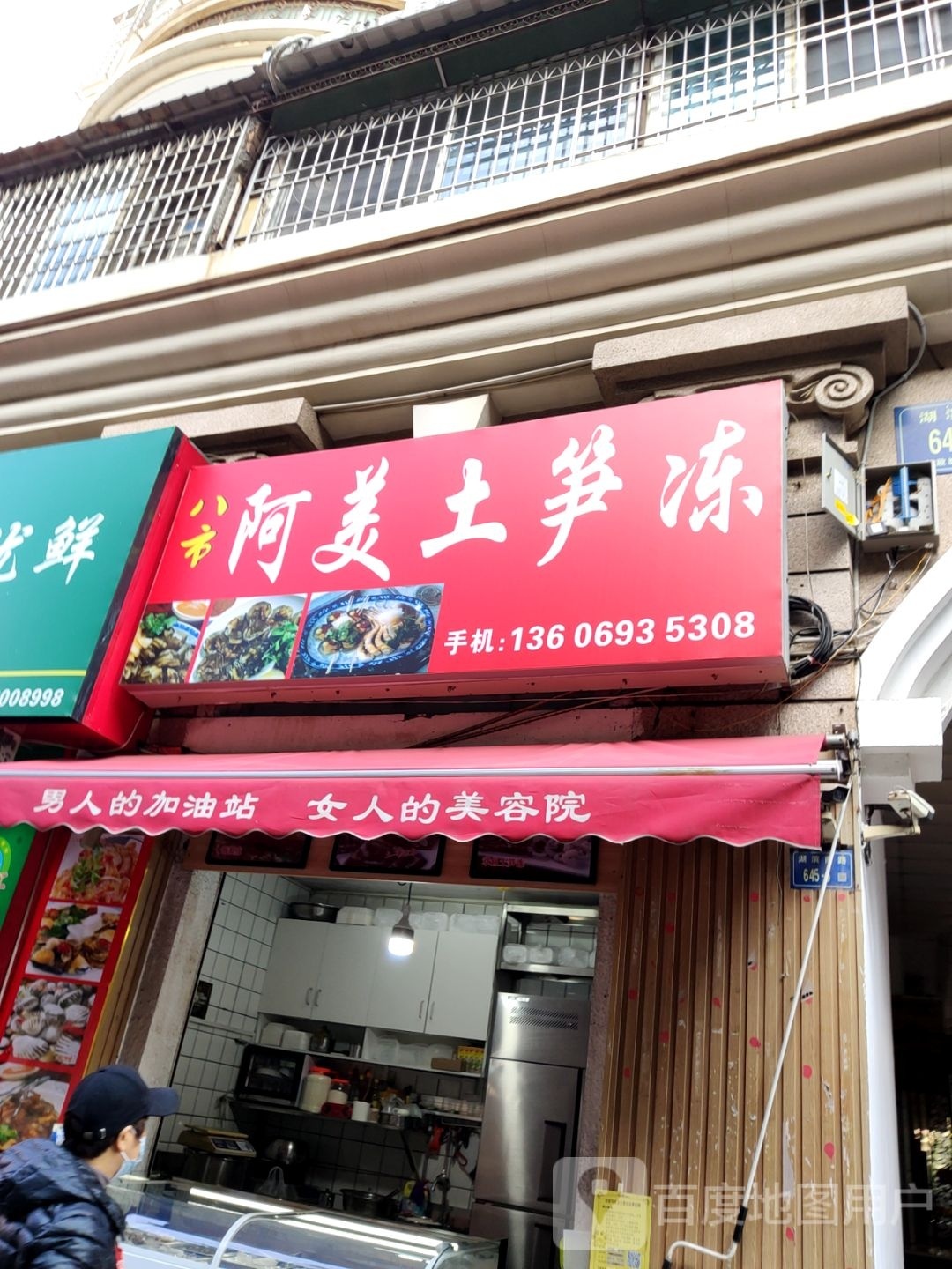 啊美土笋冻(富山花园罗马假日店)