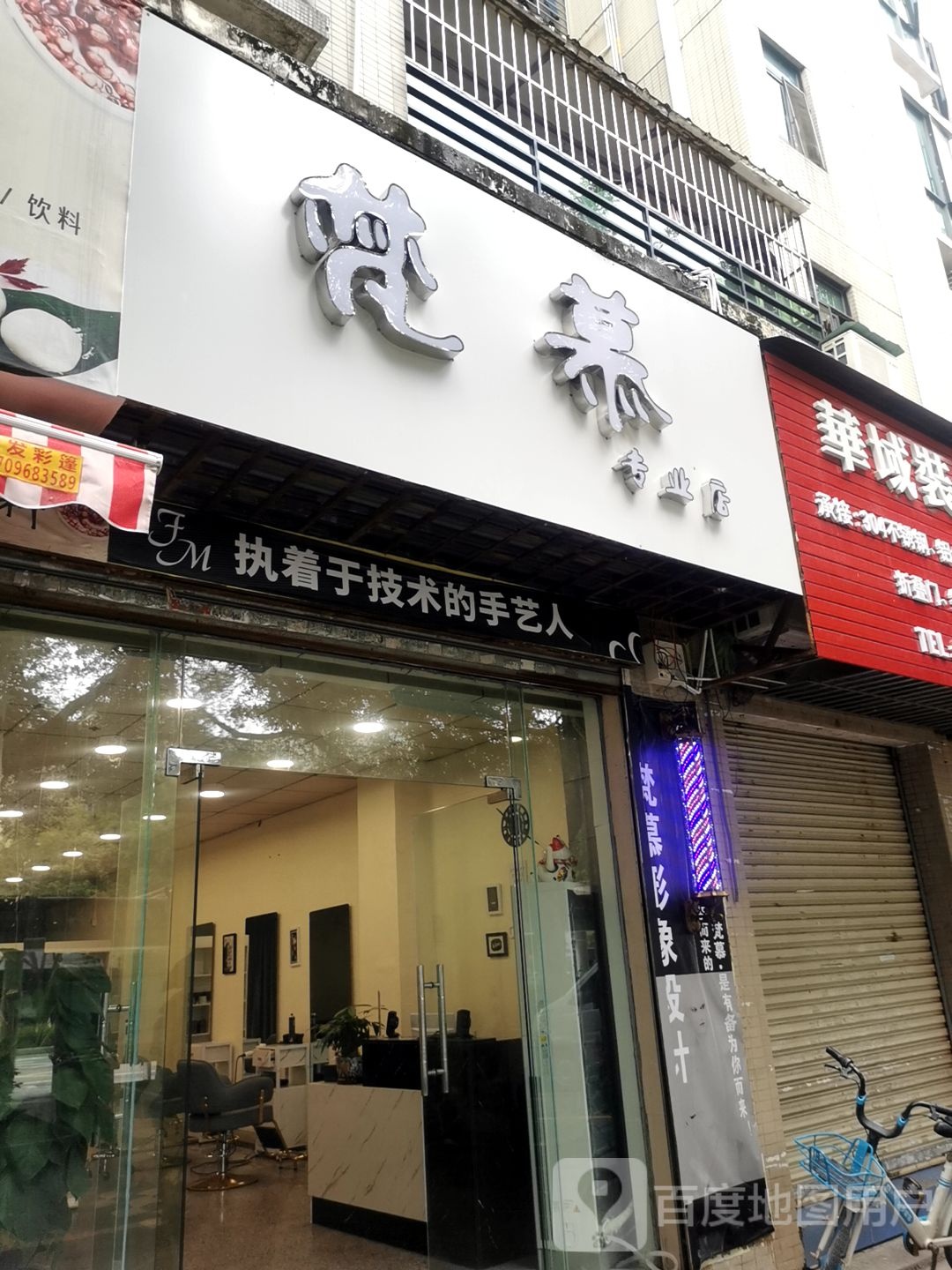 梵慕专业店