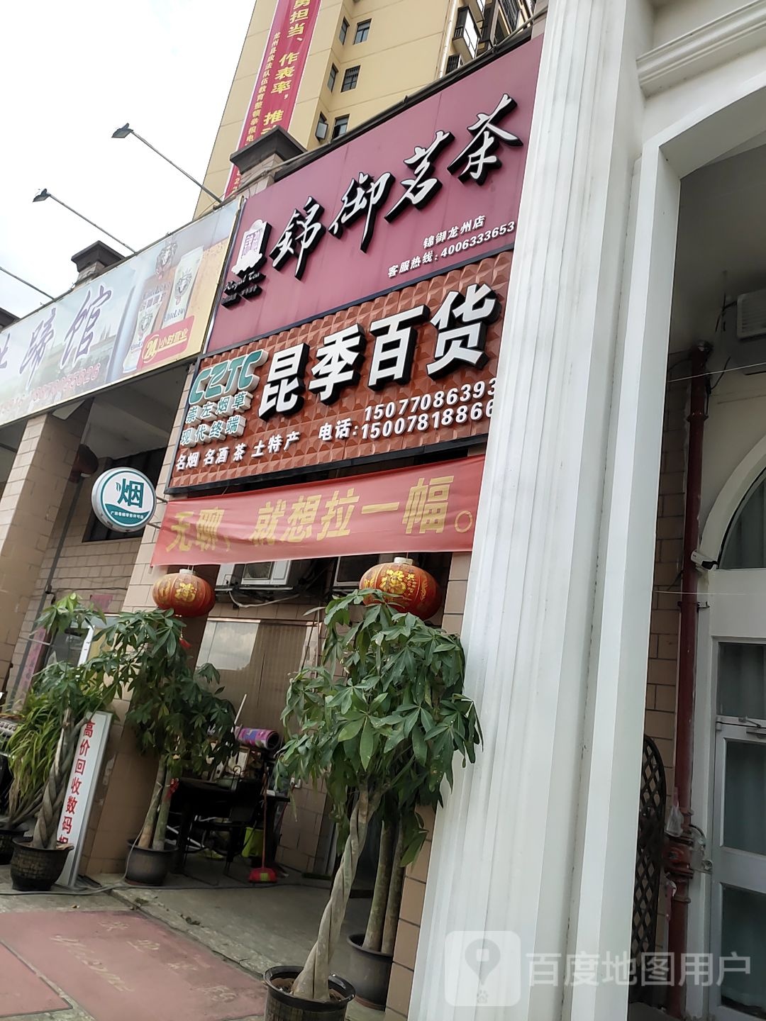 锦御茗茶(南友路支线店)