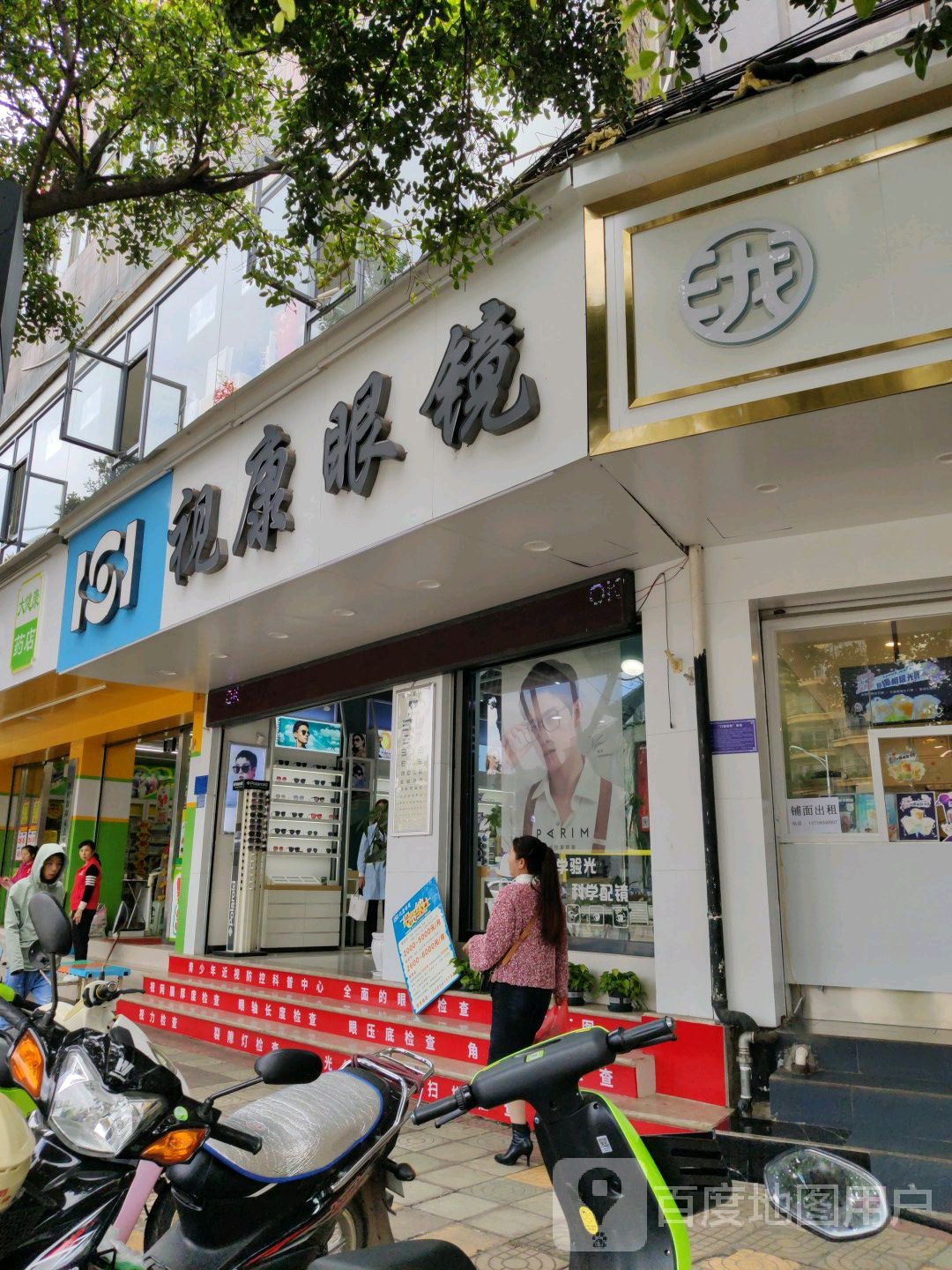 视康眼镜(髯翁路店)