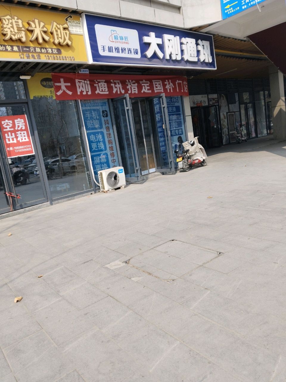 大刚通讯(新城国际店)