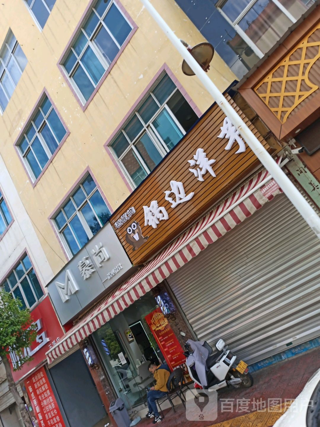 慕尚(山水路店)