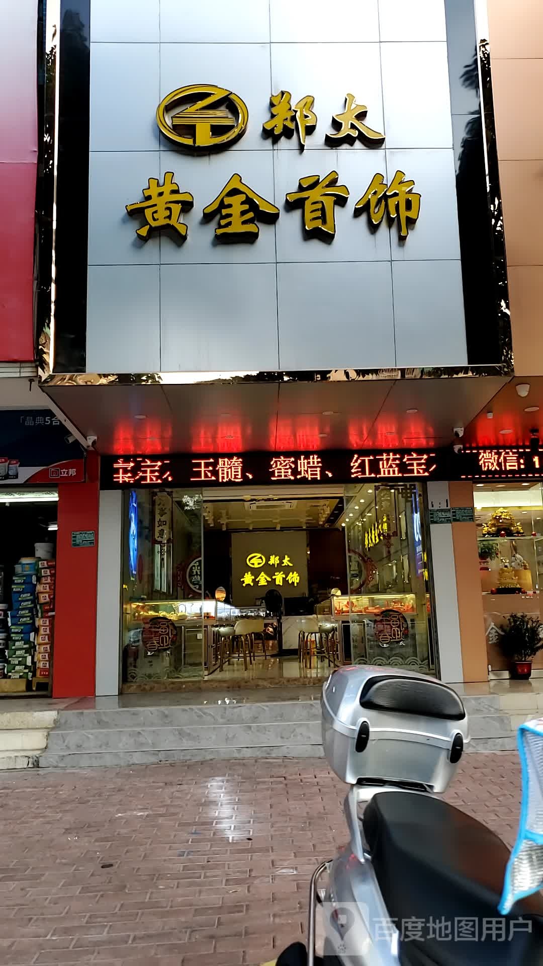 郑太黄金首饰(中信东厦花园一区店)
