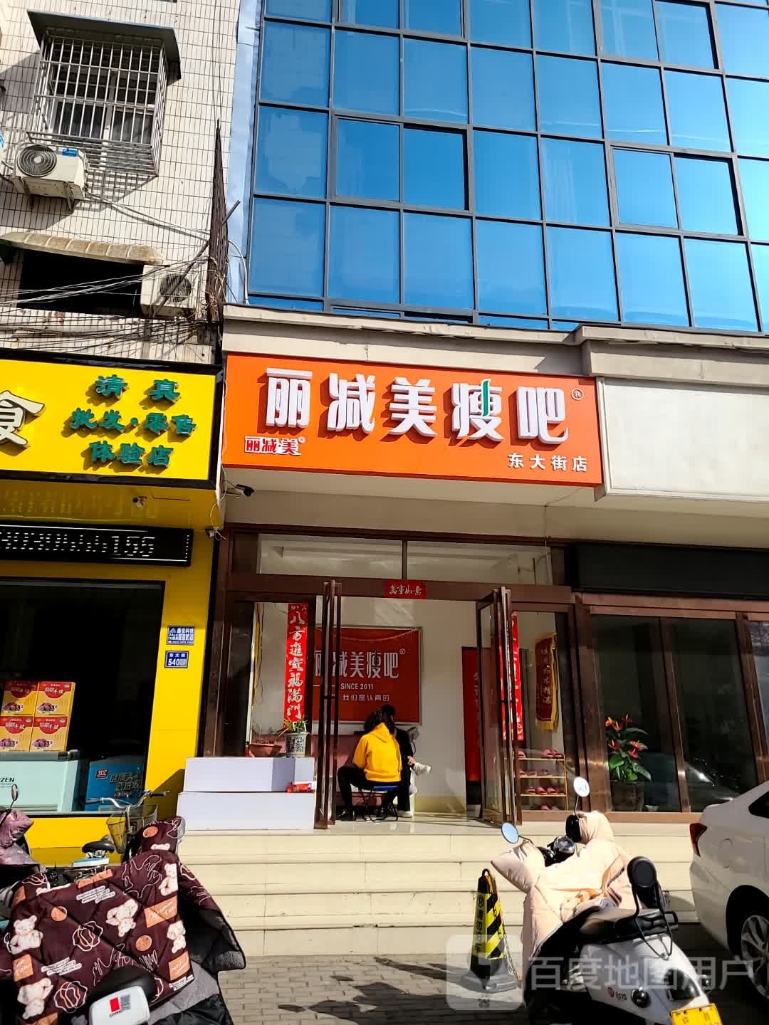 瘦吧减肥专门店(东大街店)