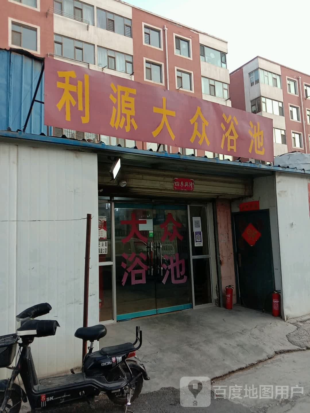 利源大众浴池