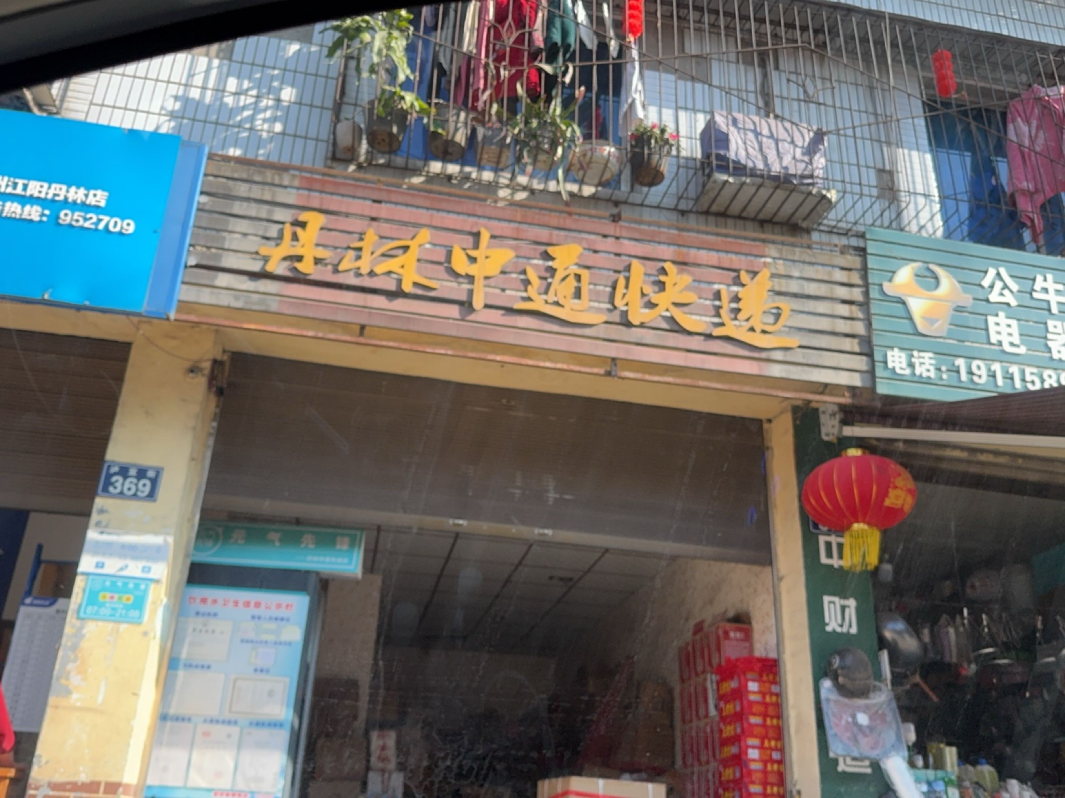 丹林中通快递(G353店)