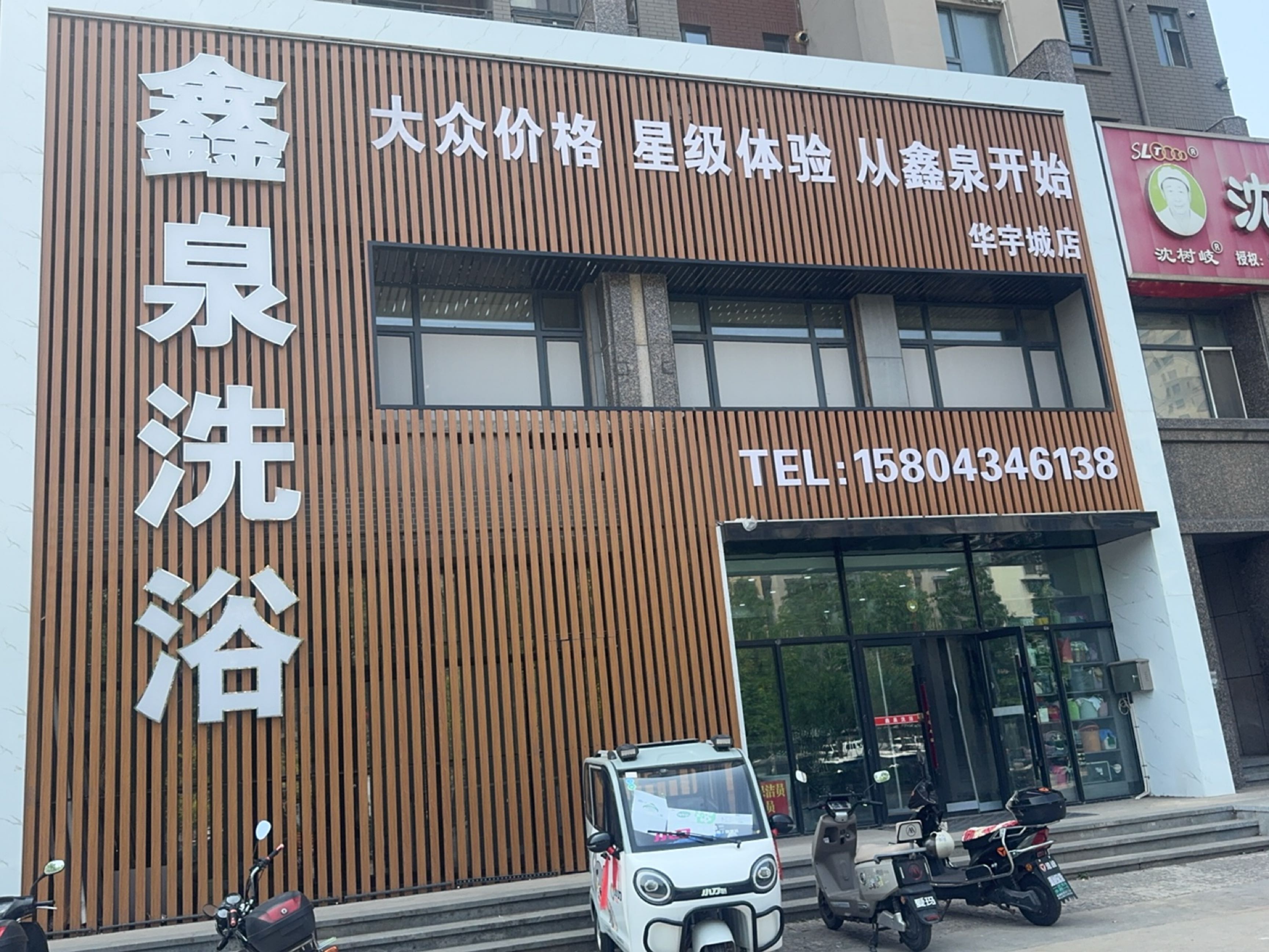 鑫泉洗浴(华宇城店)