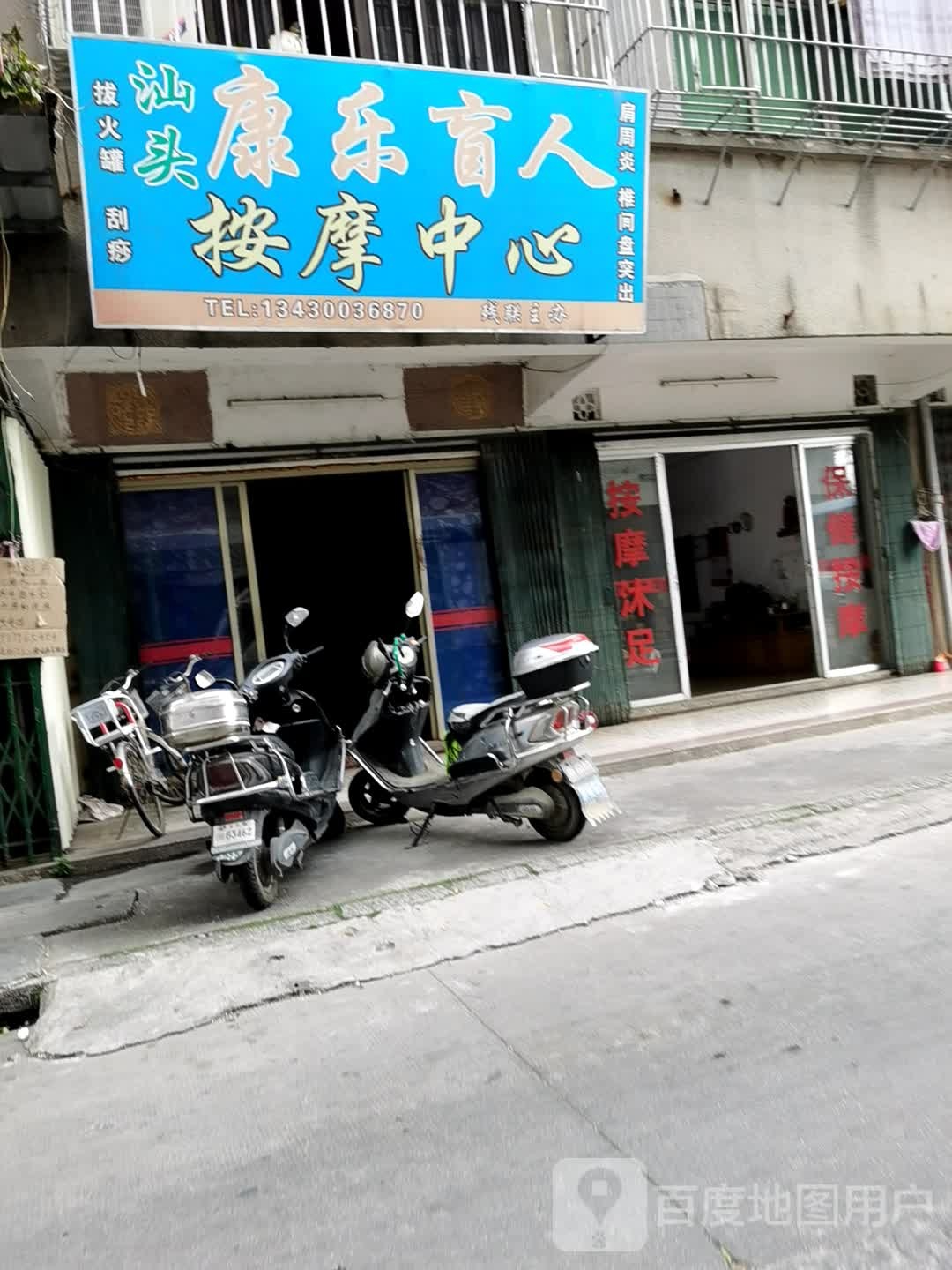 汕头乐康盲人按摩中心(文竹北路店)