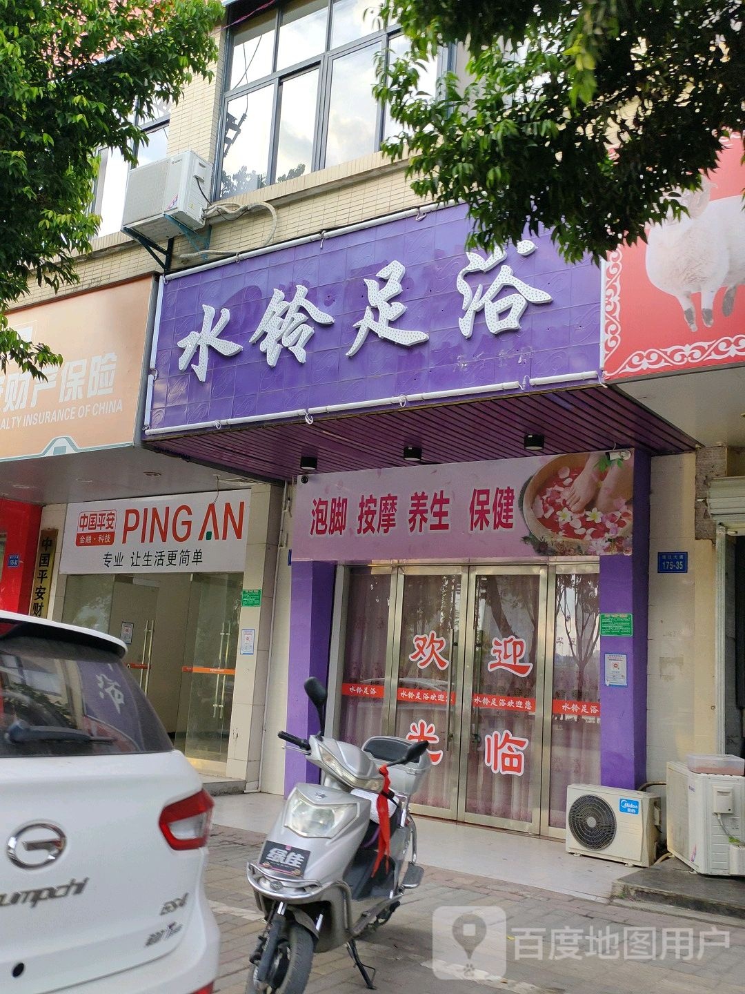 水铃足疗