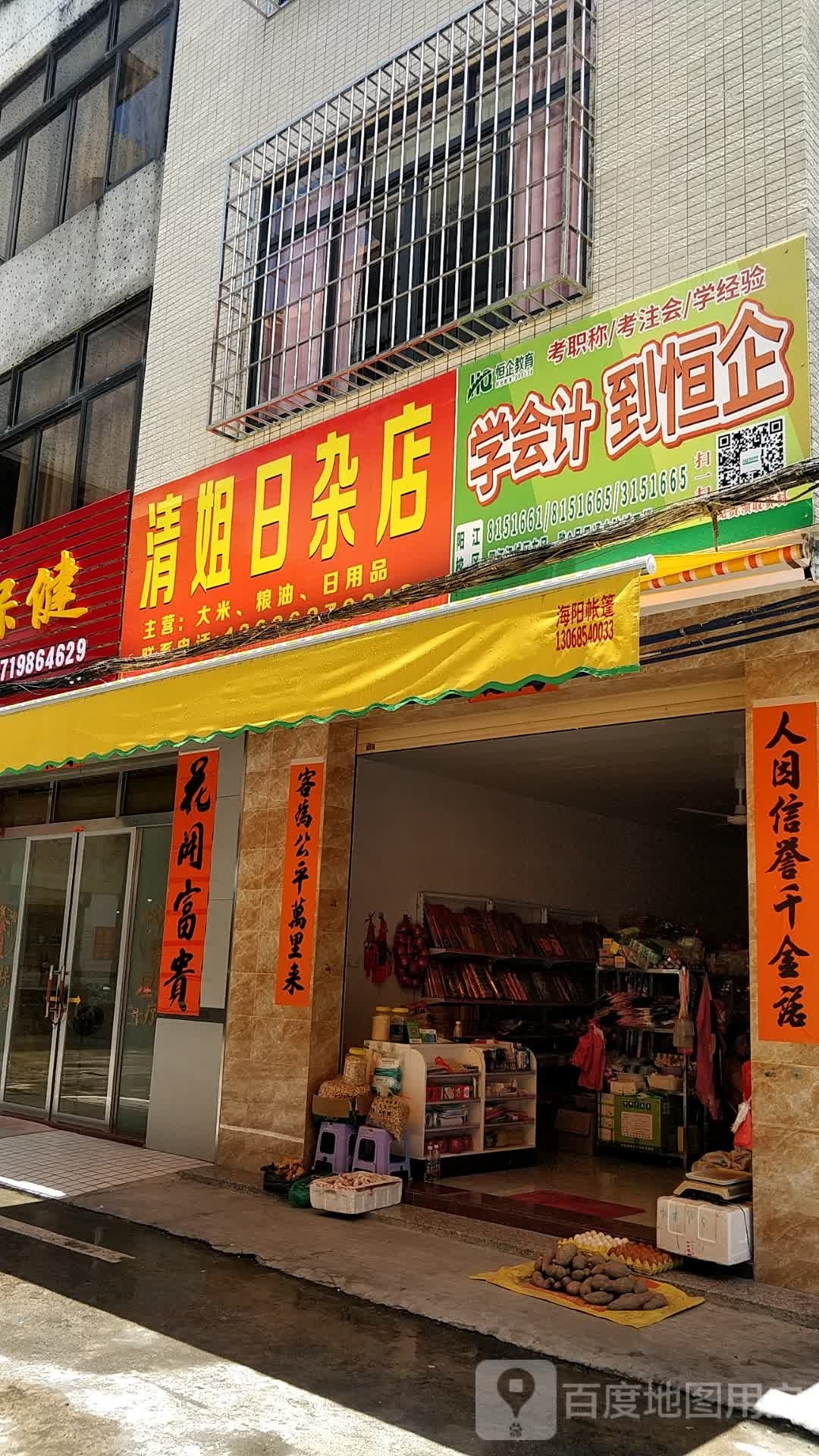 清姐日杂店