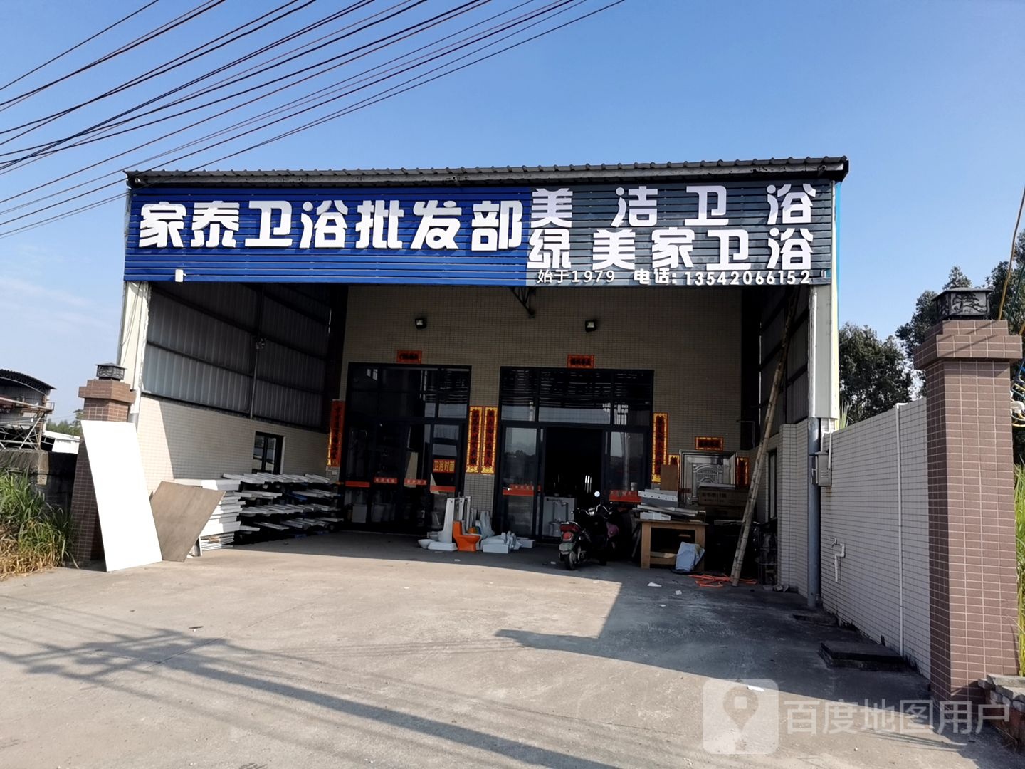 家泰卫浴批发部
