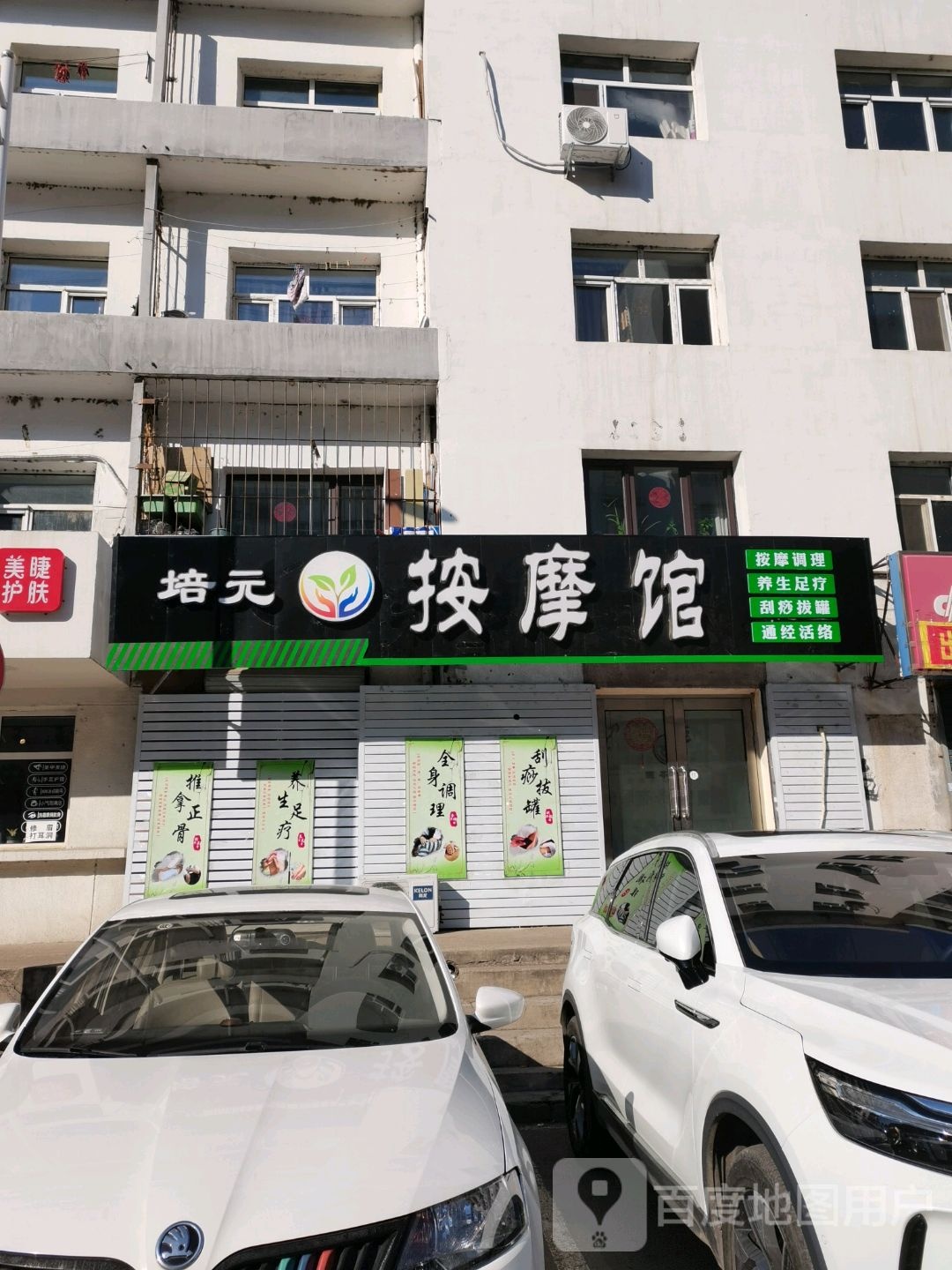 培元按摩馆(坤顺小区店)