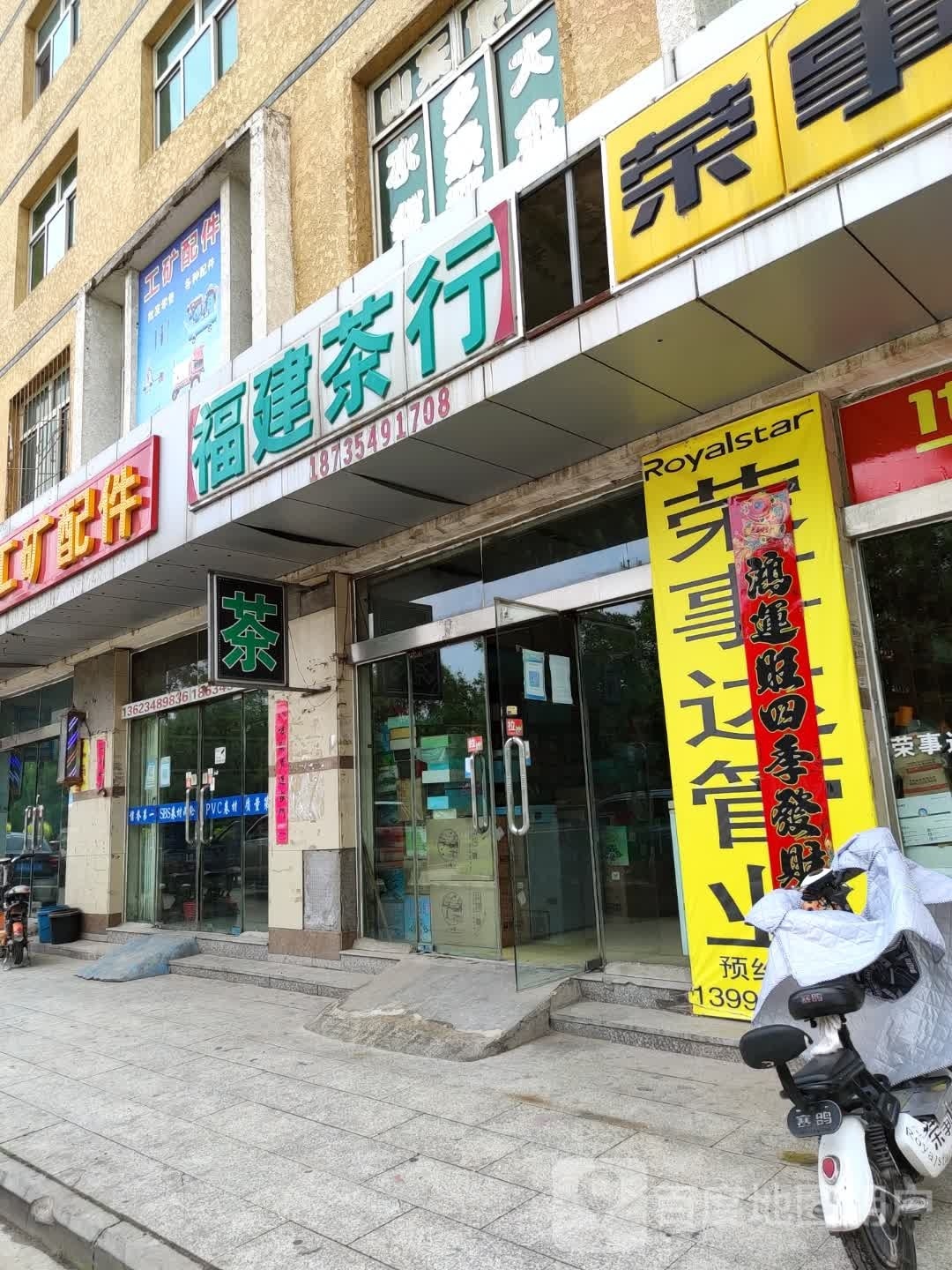 福建茶行(古北西街店)