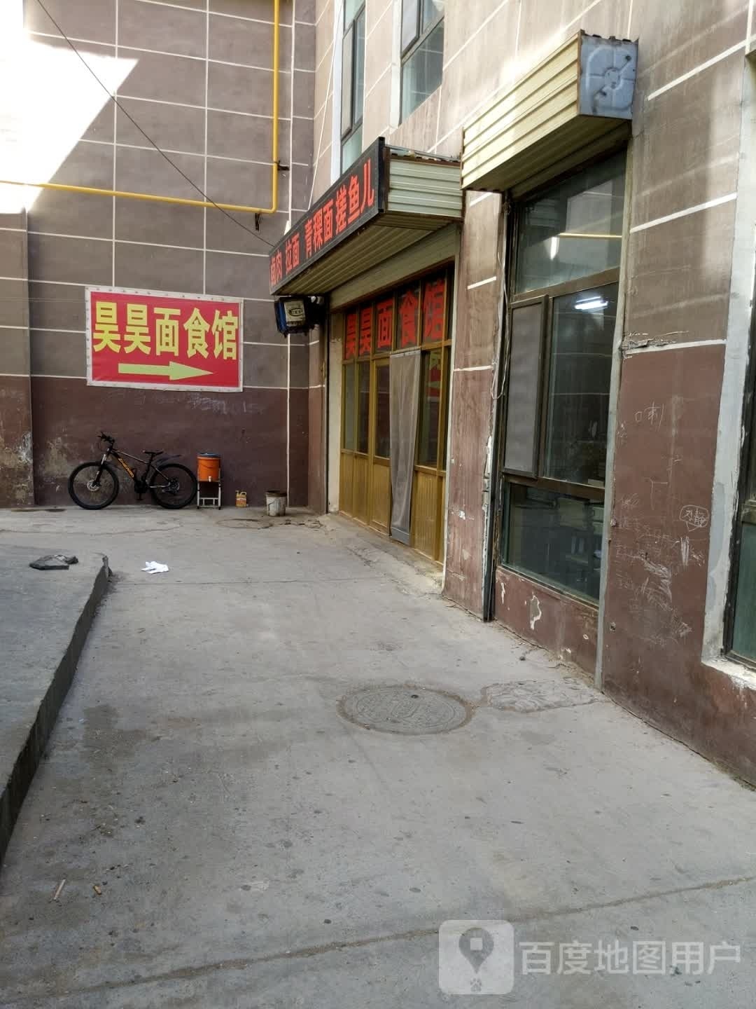昊昊面食馆