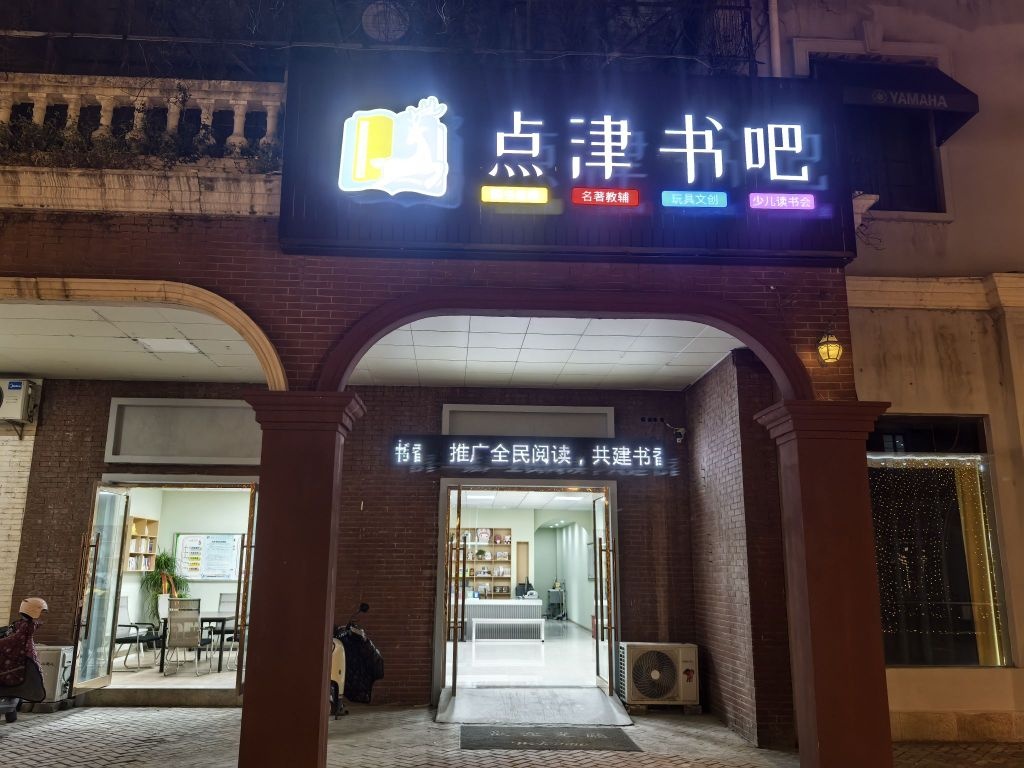 电津书吧