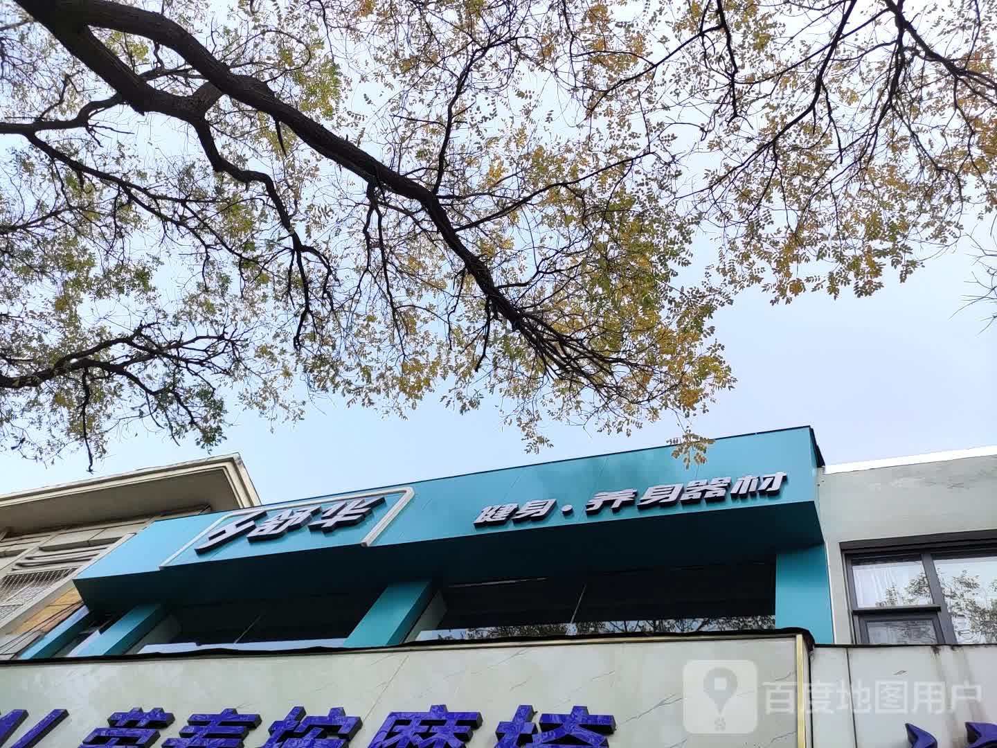 舒华跑步机健身器材(解放路店)