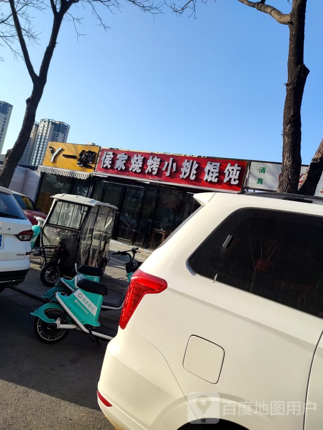 候家烧烤小挑馄饨