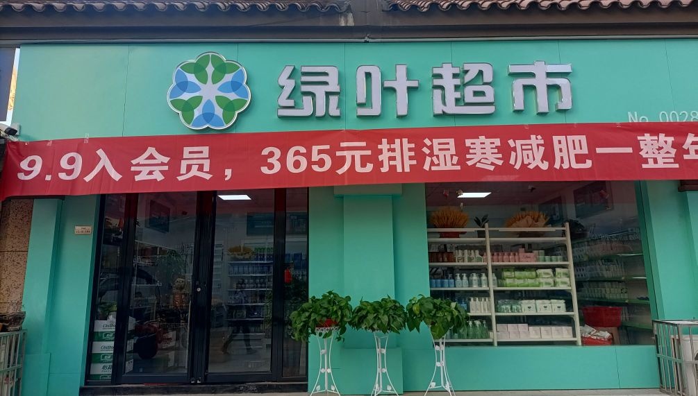 绿缘超市(泰安路店)