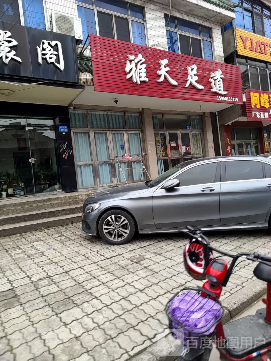 雅天足道