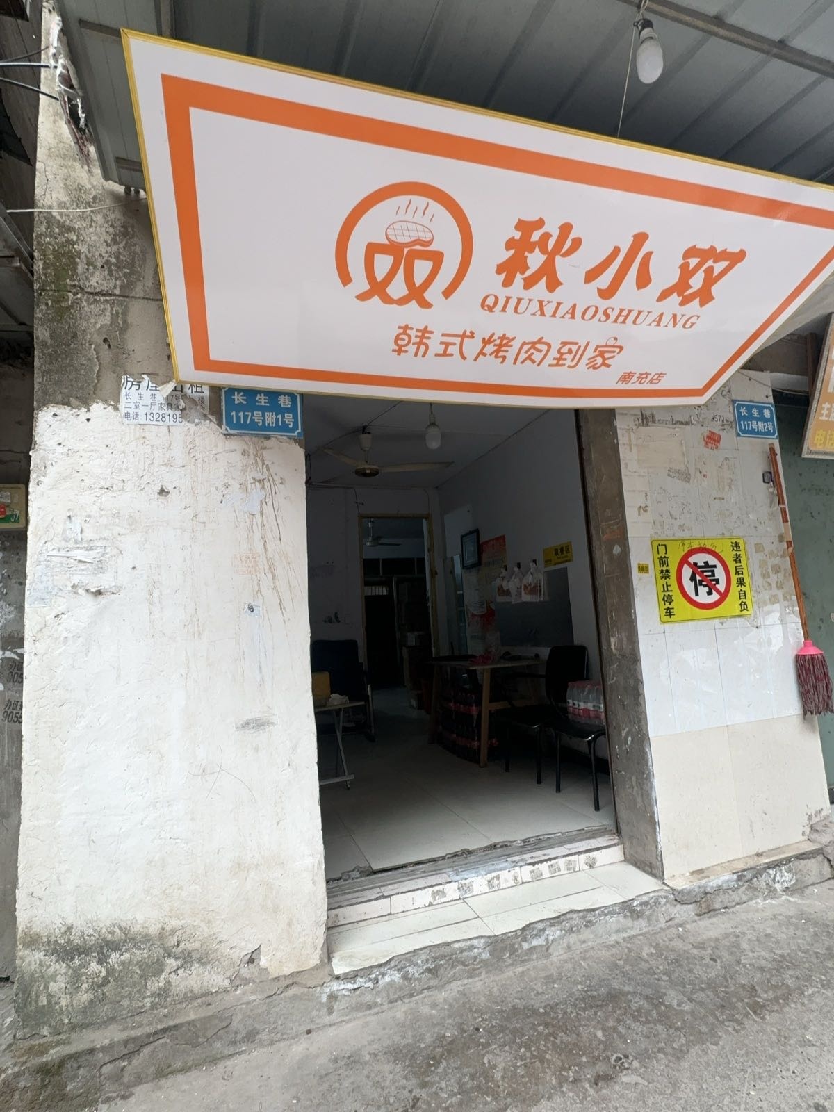 秋小双韩式烤肉到家(南充店)