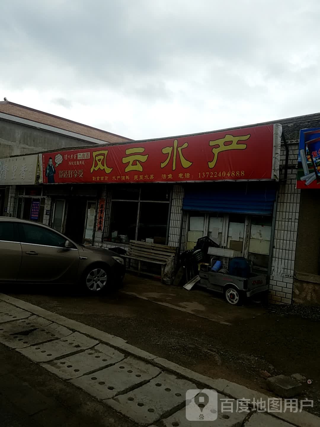 凤云水产