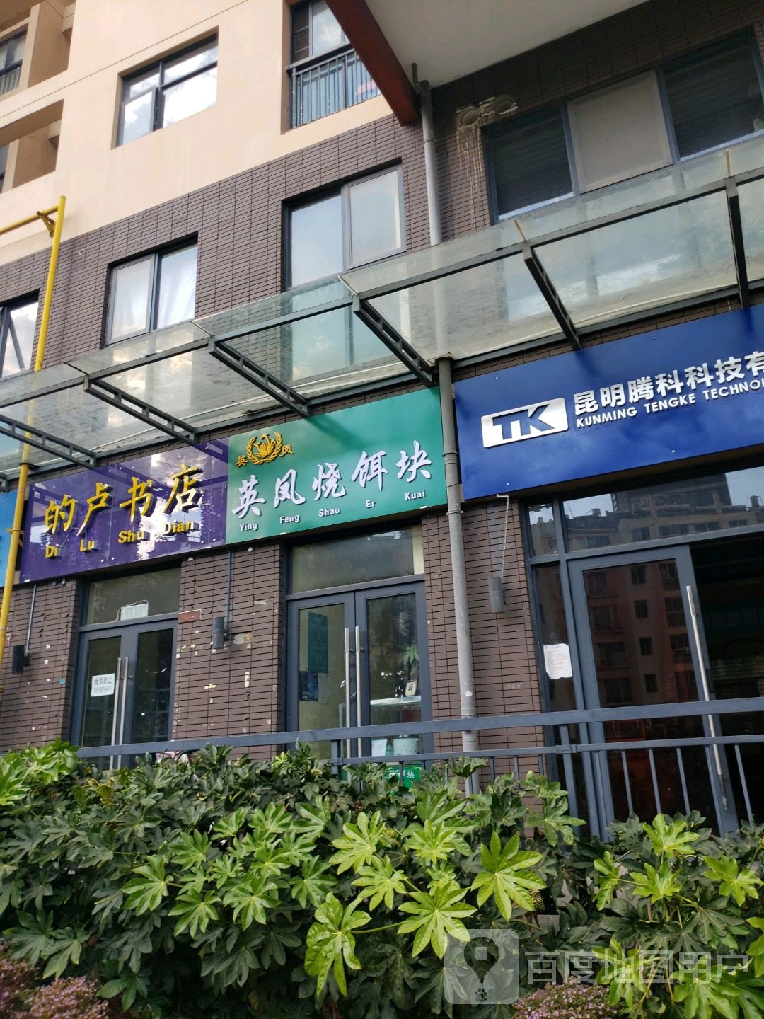 的卢书店