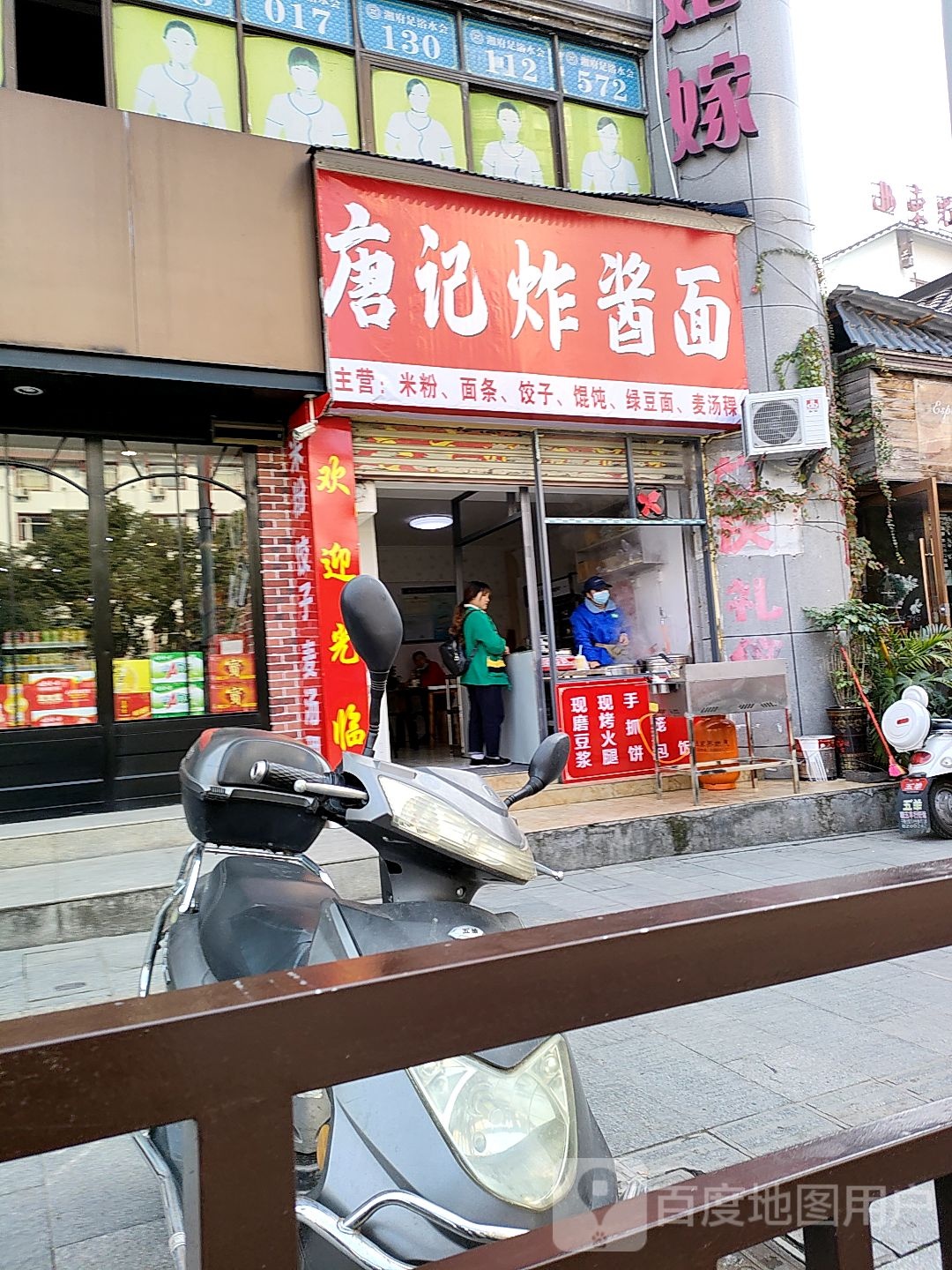 唐记炸酱面