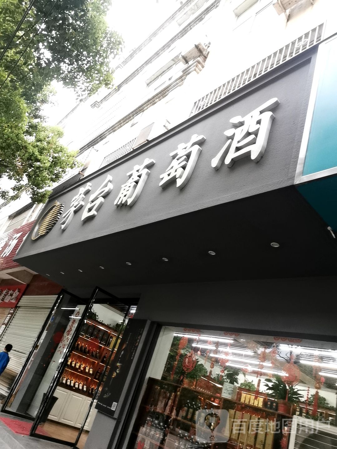 息县茅台葡萄酒(沿河路店)