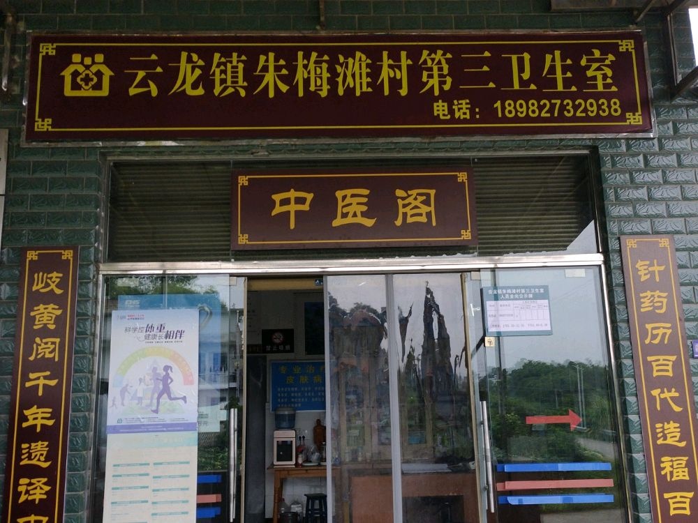 云龙镇朱梅滩村第三卫生室
