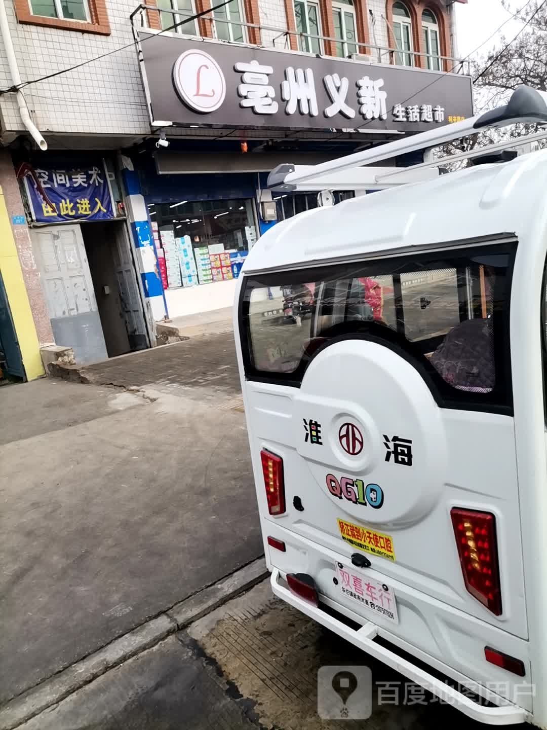 亳州义新生鲜超市(利辛路店)