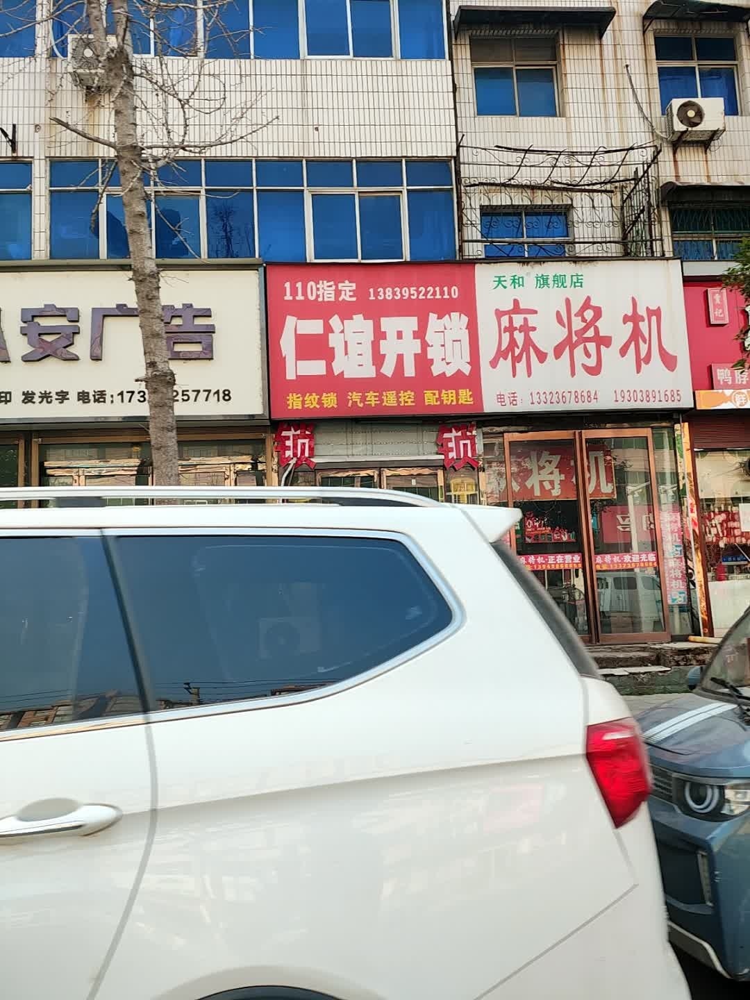 仁谊开锁